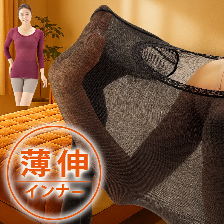 遠赤外線 下着 [ 薄伸暖衣シルキープラス 丸首タイプ ] 薄くて暖かい発熱繊維インナー 旅行の下着にも ..