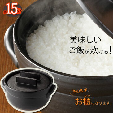 土鍋 万古焼［おひつにもなる 美味しく炊ける釜戸炊飯器 2個set］ふっくらご飯が15分で炊ける直火ご飯鍋レンジ お釜 ご飯土鍋 おかま ガス釜 お櫃 万古焼 お釜 陶器釜 万古焼 萬古焼 日本製 ばんこ焼 土鍋【送料無料】【即納】【敬老の日ギフト】