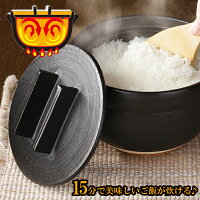 土鍋 万古焼［おひつにもなる 美味しく炊ける釜戸炊飯器］ふっくらご飯15分で炊ける直火ご飯鍋 レンジ お釜 ご飯土鍋 おかま ガス釜 お櫃 炊飯器 お釜 陶器釜 万古焼 萬古焼 日本製 ばんこ焼 土鍋/メイダイ