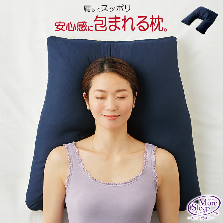 [ More Sleep 肩康枕 ( けんこう まくら )] 四十肩や五十肩のお悩みに助かる枕です。低反発枕 枕 まくら 肩こり 解消 グッズ 首こり おすすめ 深 睡眠 枕 効果 深睡眠枕 安眠枕 昼寝枕 女性 ストレートネック スマホ首 グッズ 首 腰 痛み マクラ 横向き寝 あす楽