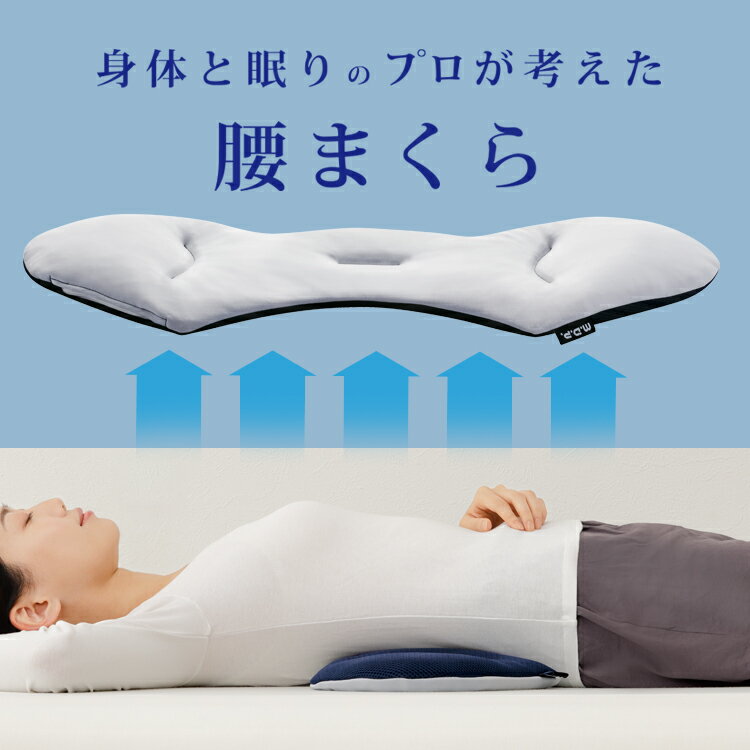 腰 枕 [ 身体と眠りのプロが考えた腰まくら ]腰 ヒップ お尻 腰痛 腰痛ケア 腰コリ 腰凝り 腰こり 緩和 まくら。 睡眠腰枕 クッションマット 腰ケア 腰すきまマット 寝る時 腰クッション 寝るクッション 睡眠腰枕 通気性 足枕 足腰枕 グレー 反り腰 腰すきまマット