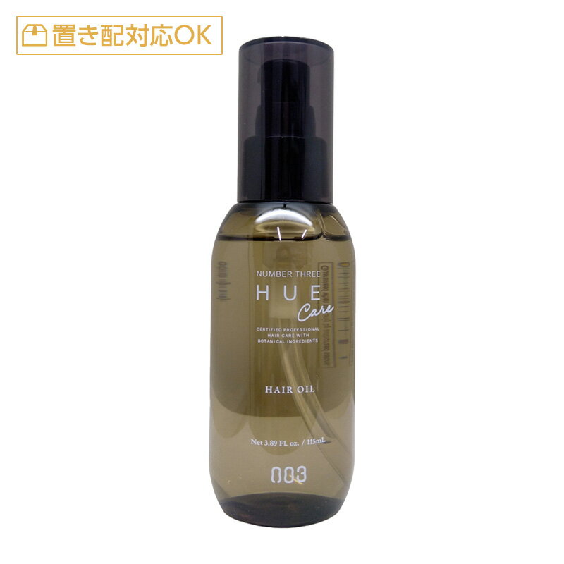 ナンバースリー ヒュウケア ヘアオイル 115ml[no3 hue care エイジングケア エイジングケアトリートメント ダメージケア 年齢 髪年齢 加齢 修復 補修 保護 若々しい 若々しく 大人 世代 ダメージケア ダメージケアトリートメント]