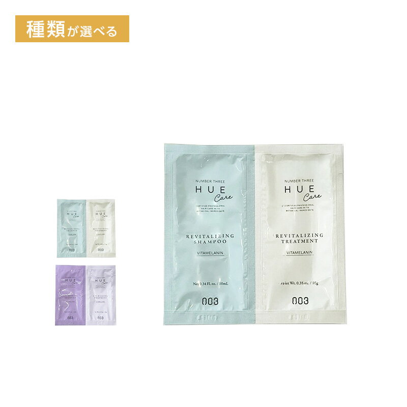 【LINE登録で300円OFF】ナンバースリー ヒュウケア シャンプー 10ml+ ヒュウケア トリートメント 10g サシェセット[no3 hue care ...