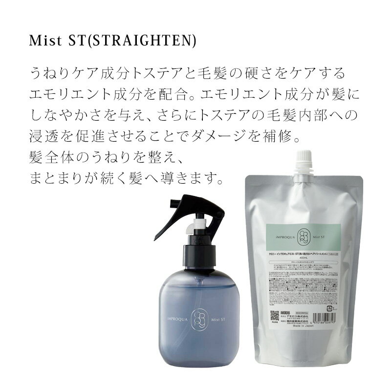 【ガチャでクーポンGET】アモロス クロニーインプロキュアミスト ST[200ml 400ml 詰替え 詰め替え 詰替用 洗い流さない トリートメント アウトバス ヘア ミスト うねり ダメージ ケア 補修 保護 まとまり 潤い うるおい 潤う うるおう しっとり 送料無料]