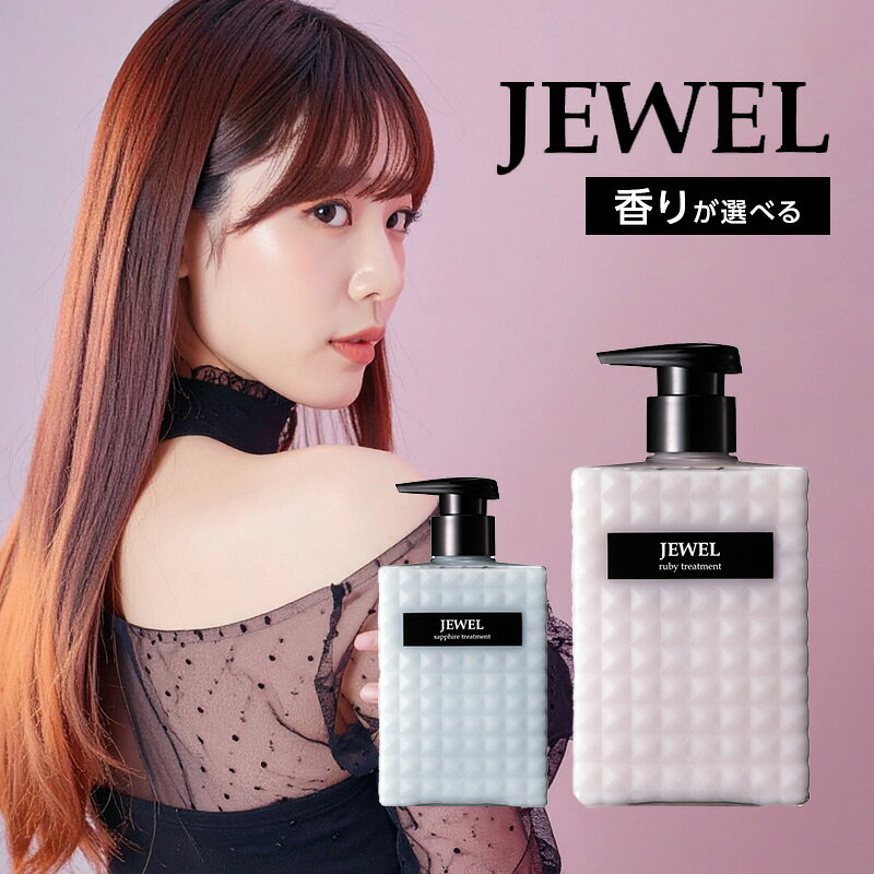 【ガチャでクーポンGET】ケアネス ジュエル トリートメント 400g[ルビー サファイア 香水 香り 天使の輪 天使のリング 滑らか 艶 つや うねり 湿気対策 まとまり まとまる 広がり ぱさつき 乾燥 べたつき におい 色持ち カラー 褪色 ダメージ 送料無料]