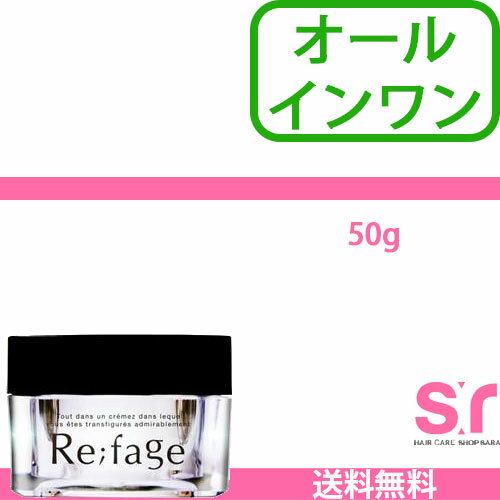 【最大500円OFFクーポン配布中!24日9:59まで】【送料無料(北海道・沖縄を除く)】リファージュ 50g(オールインワンクリーム) 【最大500円OFFクーポン配布中!24日9:59まで】【送料無料(北海道・沖縄を除く)】リファージュ 50g(オールインワンクリーム)