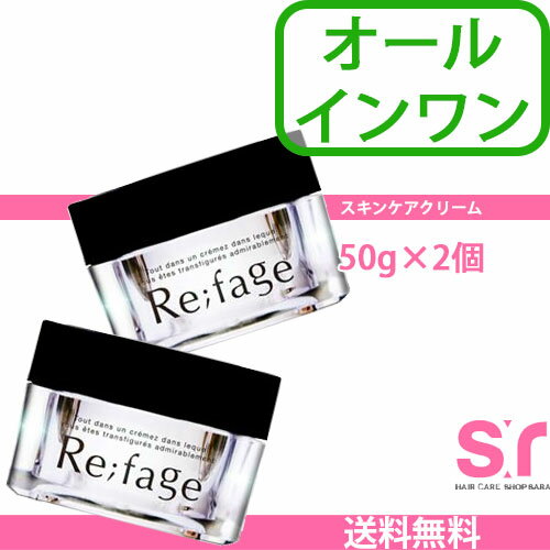 【最大500円OFFクーポン配布中!24日9:59まで】【送料無料(北海道・沖縄を除く)】リファージュ 50g(オールインワンクリーム)×2個セット 【最大500円OFFクーポン配布中!24日9:59まで】【送料無料(北海道・沖縄を除く)】リファージュ 50g(オールインワンクリーム)×2個セット