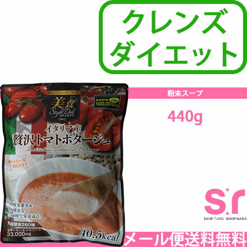 【期間限定750円オフクーポン配布中】クレンズフードシリーズ 美食スタイルデリ イタリア産 贅沢トマトポタージュ 440g（粉末スープ）|StyleDeli ダイエット スープ クレンズスープ 置き換え【メール便送料無料1個まで】