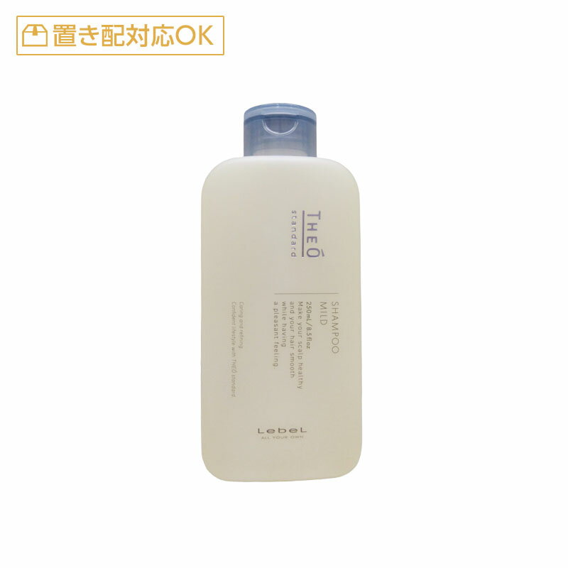 ルベル ジオスタンダード シャンプー マイルド 250ml[lebel メンズ用 ヘアケア 男性用 シャンプー ジオ 頭皮ケア 頭皮用 クレンジング 頭皮ケア 地肌 べたつき 臭い ニオイ 皮脂 角質 汚れ]