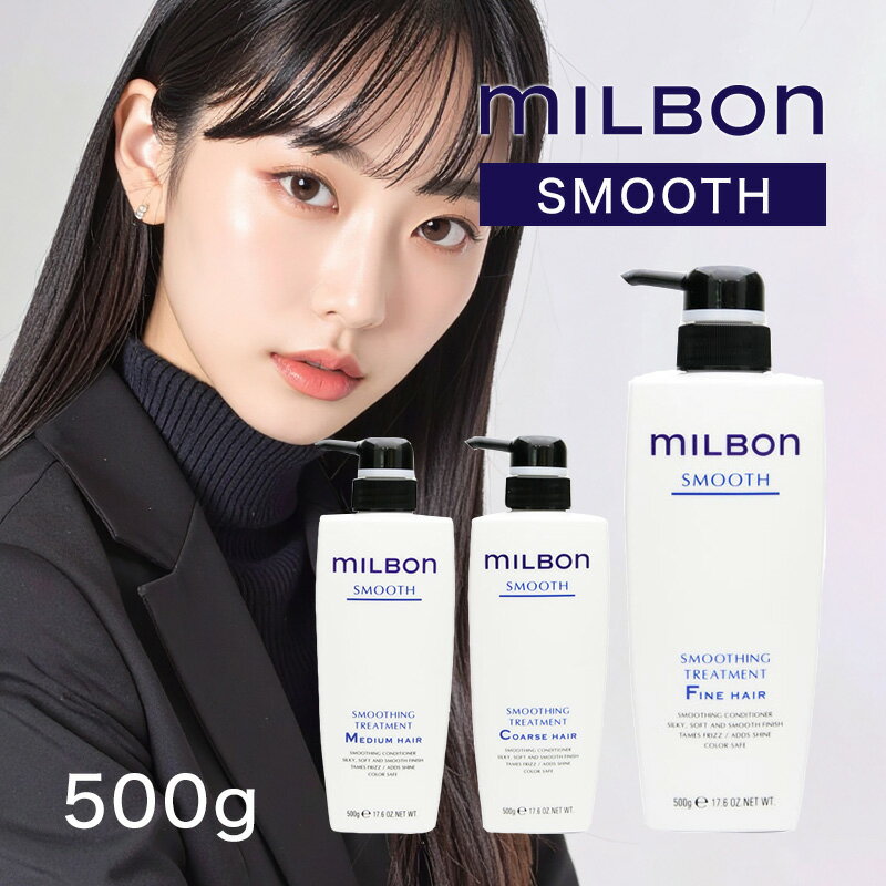 【LINE登録で300円OFF】グローバル ミルボン スムージング トリートメント 500g[くせ毛 広がり うねり からまり ごわつき まとまり ツヤ つやさら さらさら なめらか しっとり 保湿 ダメージケア 集中ケア ヘアケア カラー毛 カラーケア 普通毛 硬い髪 太い髪]