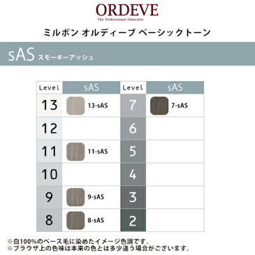 【5日限定ポイント最大20倍】ミルボン オルディーブ ベーシックトーン 1剤 スモーキーアッシュ 80g|ミルボン 美容院専売 おすすめ品 カラー剤 7-sAS 8-sAS 9-sAS 11-sAS 13-sAS カラーリング プロ専用商品 業務用カラー剤 ヘアカラー 【メール便対応4個まで】