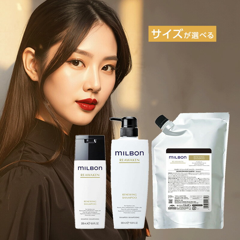 【LINE登録で300円OFF】グローバル ミルボン リニューイング シャンプー[milbon グローバル ミルボン リニューイング シャンプー リアウェイクン サロン専売 ヘアケア シャンプー 大人髪 まとまり うるおい ツヤ 送料無料]