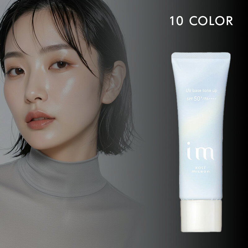 Rakuten - 【ガチャを引いてMAX10%】ミルボン アイエム UV ベース 全4色[SPF50+ PA++++ 化粧 下地 UV 紫外線 ベース メイク 透明感 ノーカラー トーンアップ 赤み 部分使い 血色 ヘルシー かわいい 可愛い 透明感 くすみ アクアリィホワイト]《1個までメール便可》