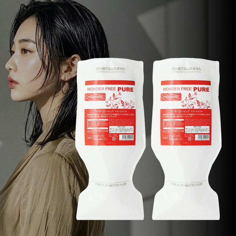 樂天商城 - 【ガチャでMAX10%off】ナプラ ワンダーフリー ピュア トリートメント 1000g 詰替用×2個セット[ワンダーフリー トリートメント サロンケア サロン専売 詰め替え 美容室専売 ホームケア 扱いやすい サロン品質]