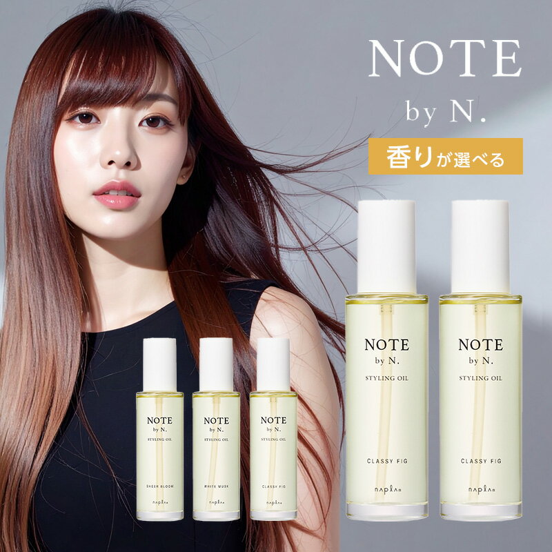 【ガチャを引いてMAX10%】ナプラ NOTE by N. ノート バイ エヌドット スタイリングオイル 100ml×2個セット[クラッシィ フィグ シアーブルーム ホワイトムスク 香水 香り 良い香り いい香り 持続 香りが続く 植物 由来 オイル スタイリング剤 ヘア セット]送料無料