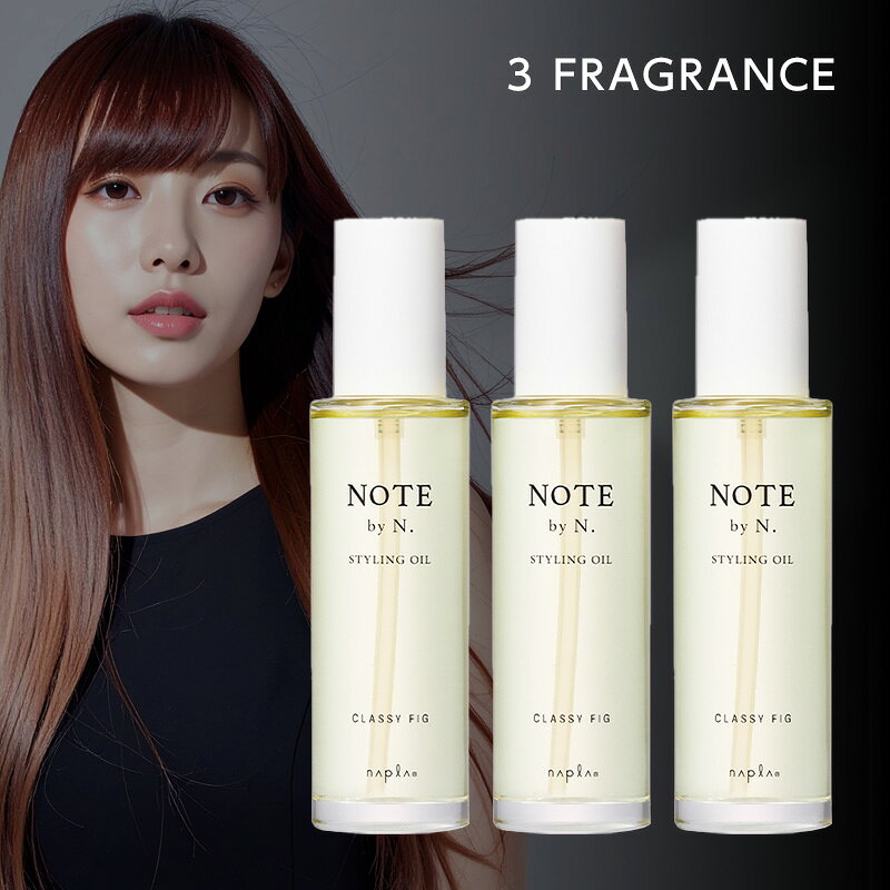 【ガチャを引いてMAX10%】ナプラ NOTE by N. ノート バイ エヌドット スタイリングオイル 100ml×3個セット[クラッシィ フィグ シアーブルーム ホワイトムスク 香水 香り 良い香り いい香り 持続 香りが続く 植物 由来 オイル スタイリング剤 ヘア セット]送料無料