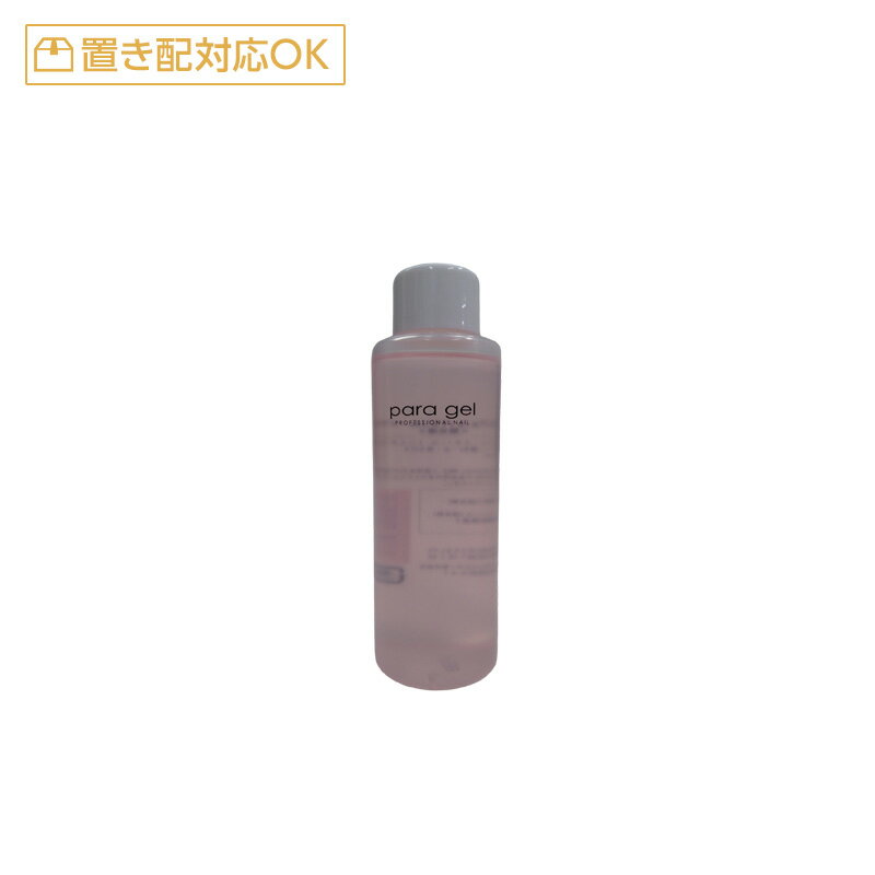 パラジェル パラリムーバー 120ml[para gel ネイル ジェル カラージェル ジェルネイル サロン専売 美容室専売 美容院 美容師 おすすめ 人気 話題 ランキング クチコミ 女性 男性 レディース メンズ ユニセックス]