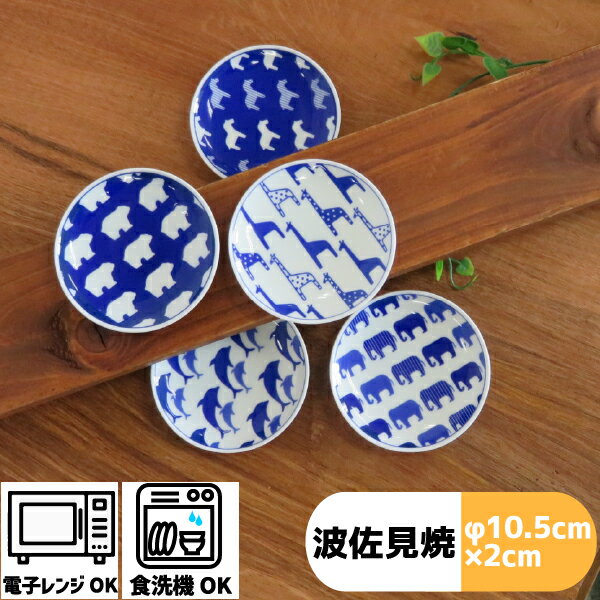 【 30%OFF (11/20 20:00~11/27 01:59) 】どうぶつ 3.5寸プレート | (φ10.5×2cm )浜陶 高山 hasami 波佐見...