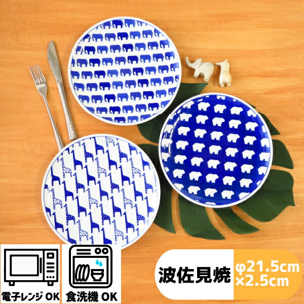 【 30%OFF (11/20 20:00~11/27 01:59) 】どうぶつ 7寸プレート | (φ21.5×2.5cm )浜陶 高山 キリン ベア エレフ...