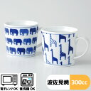 〈ギフトセット〉どうぶつ ペアマグカップ (2個入) 11.5×8.5×8cm 約300cc 電子レンジ可 食洗器可 送料無料 /hasami 波佐見焼 北欧 ...