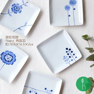 全品ポイント10倍★【波佐見焼】flowers角取皿 /hasami 北欧 食器 器 皿 角皿 正角皿 花柄 14.5cm 和 和食器 和モダン 可愛い 御祝 内祝 引き出物 贈り物 プレゼント 浜陶 h.seed