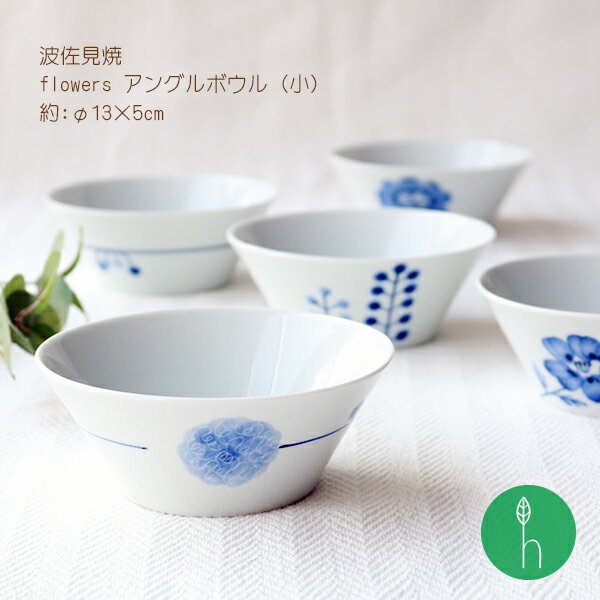 【波佐見焼】flowers　アングルボウル（小） /hasami 北欧 食器 器 花柄 13cm 小鉢 和 和食器 和モダン 可愛い 深皿 プレゼント 浜陶 h.seed