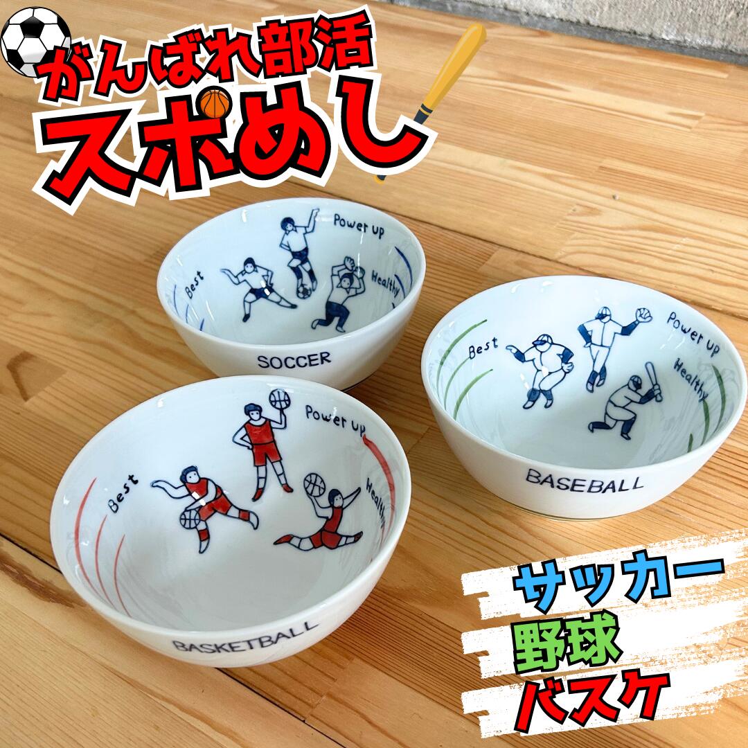 スポメシ！ 有田焼 吉田焼 　リアルタイムランキング1位獲得　和 食器 モダン 可愛い サッカー 野球 バスケットボー…