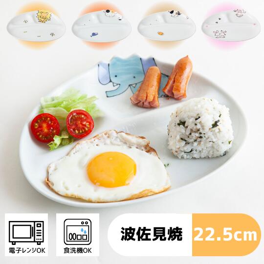 〈こども食器 〉animal アニマル 仕切り皿(約22.5×18×2cm)ライオン・ゾウ・ネコ・イヌ・ウサギ / 浜陶 はさみ焼 HASAMI 和 食器 モダ...