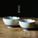 花弁紋 しのぎ飯碗 (大約φ11.5×6.5cm・小約φ11×6cm) 浜陶 晧洋窯 有田焼 ARITA 和 食器 モダン おしゃれ 北欧 料理 贈り物 御祝 ...