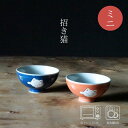 中善 招き猫 ミニ飯碗(青・赤 /:約φ9.5×5cm) 和 食器 モダン おしゃれ 北欧 料理 贈り物 御祝 プレゼント 日本製 磁器 陶器