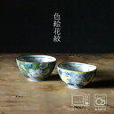 色絵花紋 飯碗 (大/緑約φ11.5×6cm・黄/小約φ11×5.5cm) 浜陶 幸祥窯 和食器 モダン おしゃれ 北欧 料理 贈り物 御祝 プレゼント 日本製...