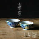 幸祥 色絵花唐草 飯碗(大:約φ12.5×6cm / 小:約φ11.5×5.5cm) 和食器 モダン おしゃれ 北欧 料理 贈り物 御祝 プレゼント 日本製 磁...