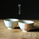 野うさぎ 飯碗 (約φ11×6.5cm) 青・赤 / 浜陶 中善 和食器 モダン おしゃれ 北欧 料理 贈り物 御祝 プレゼント 日本製 磁器 陶器