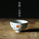 染錦二色唐草 飯碗(約φ11×6.5cm)浜陶 幸祥窯 和 食器 モダン おしゃれ 北欧 料理 贈り物 御祝 プレゼント 日本製 磁器 陶器