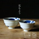 花もよう 飯碗 | (大:約φ12×7cm / 小:約φ11×6.5cm)浜陶 一峰窯 有田焼 磁器 飯碗 日本製 保存 食器