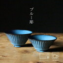 BLUE彫 飯碗 (大:約φ13.5×7cm/約210g ・小:約φ13×6cm/約200g) ) 電子レンジ可 食洗器可 陶器 食器 和食器 かっこいい 日本...