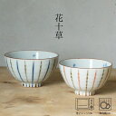 花十草 飯碗 (大約φ11.5×6.5cm・小約φ11×6cm) 浜陶 重山 和 食器 モダン おしゃれ 北欧 料理 贈り物 御祝 プレゼント 日本製 磁器 陶器
