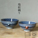 地紋織り 飯碗 (大約φ11.5×5.5cm・小約φ11×5cm) 浜陶 高山 和 食器 モダン おしゃれ 北欧 料理 贈り物 御祝 プレゼント 日本製 磁器 陶器