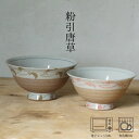 粉引唐草 飯碗 (大約φ13×7cm・小約φ12×6.5cm) 浜陶 鐵山 波佐見焼 和食器 モダン おしゃれ 料理 贈り物 御祝 プレゼント 日本製 磁器 陶器