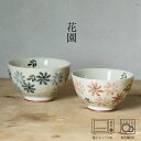 花園 飯碗 (大約φ11.5×6.5cm・小約φ11×6cm) 浜陶 重山 波佐見焼 和食器 モダン おしゃれ 北欧 料理 贈り物 御祝 プレゼント 日本製 磁...