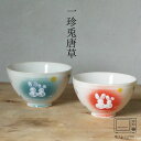 一珍兎唐草 飯碗 (大約φ11×6.5cm・小約φ10.5×6cm) 浜陶 藍染窯 波佐見焼 和食器 モダン おしゃれ 料理 贈り物 御祝 プレゼント 日本製 ...