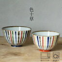 色十草 飯碗 (大約φ11.5×7.5cm・小約φ10.5×7.5cm) 浜陶 翔芳窯 波佐見焼 和食器 モダン おしゃれ 料理 贈り物 御祝 プレゼント 日本...