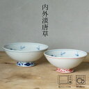 内外淡唐草 飯碗 ( 大約φ13×5.5cm・小約φ11.5×5cm ) 浜陶 光玉 波佐見焼 和食器 モダン おしゃれ 料理 贈り物 御祝 プレゼント 日本製 磁器 陶器