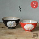 【波佐見焼】孔明 火花 軽々飯碗(大:約φ12×7cm / 小:約φ11.5×6.5cm) 和食器 モダン おしゃれ 料理 贈り物 御祝 プレゼント 日本製 磁...