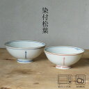 染付松葉 飯碗 | (大約φ12×5.5cm・小約φ11.5×5cm) 浜陶 永峰 和 食器 モダン おしゃれ 北欧 料理 贈り物 御祝 プレゼント 日本製 磁...