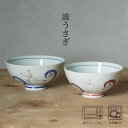松幸 波うさぎ 飯碗(大:約φ11.5×6cm / 小:約φ11×5.5cm) 和 食器 モダン おしゃれ 北欧 料理 贈り物 御祝 プレゼント 日本製 磁器 ...
