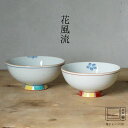 花風流 飯碗 (大約φ12×6cm・小約φ11.5×5.5cm) 浜陶 光玉 和 食器 モダン おしゃれ 北欧 料理 贈り物 御祝 プレゼント 日本製 磁器 陶...