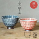 高台錆十草 軽々飯碗 (大約φ12×7.5cm・小約φ11×7cm)浜陶 一誠 和食器 モダン おしゃれ 北欧 料理 贈り物 御祝 プレゼント 日本製 磁器 陶器