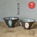 粉引帯花絵 軽々飯碗(大:約φ12×7cm / 小:約φ11.5×6.5cm) 孔明 和 食器 モダン おしゃれ 北欧 料理 贈り物 御祝 プレゼント 日本製 ...