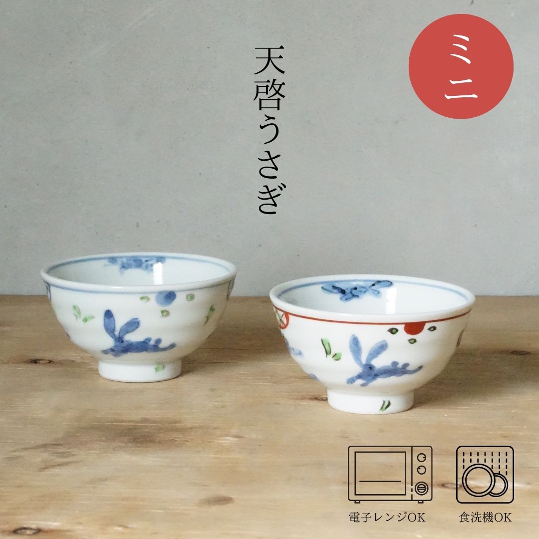 天啓うさぎ ミニ飯碗(青 / 赤：約φ9.5×5.5cm) 孔明 和 食器 モダン おしゃれ 北欧 料理 贈り物 御祝 プレゼント 日本製 磁器 陶器［ST］